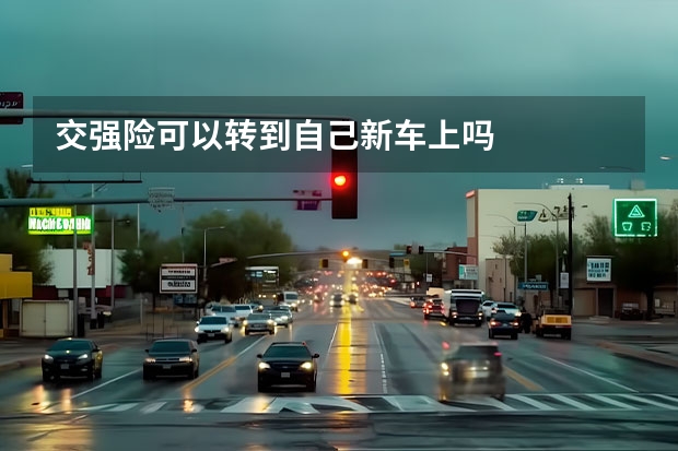 交强险可以转到自己新车上吗