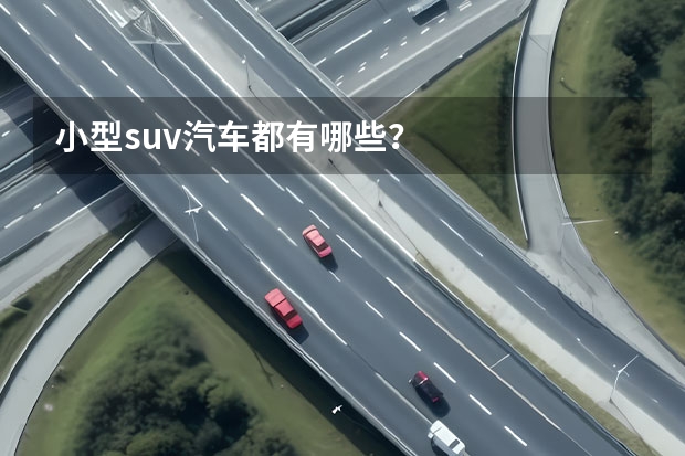 小型suv汽车都有哪些？
