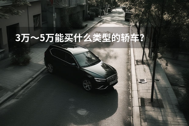 3万～5万能买什么类型的轿车？