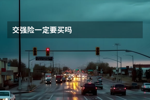 交强险一定要买吗