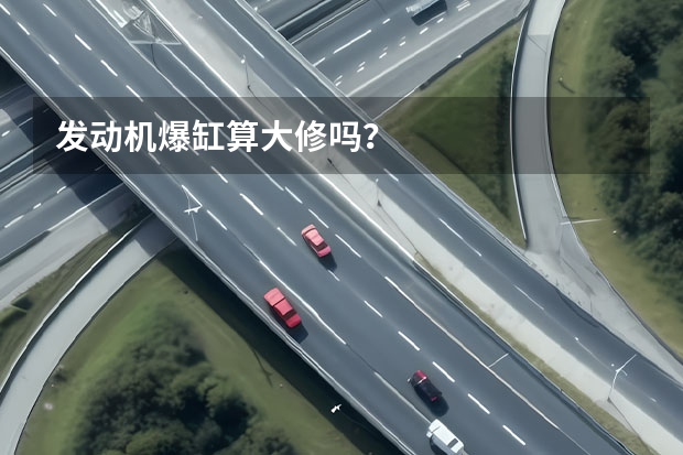 发动机爆缸算大修吗？