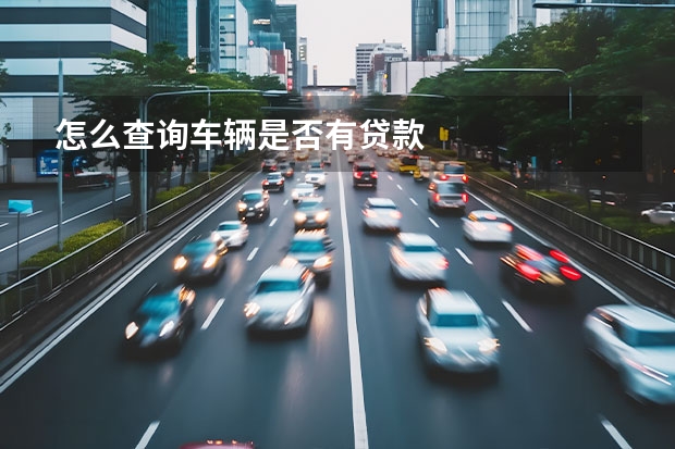 怎么查询车辆是否有贷款
