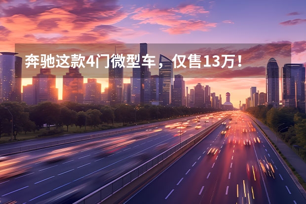 奔驰这款4门微型车，仅售13万！ 3万左右的小型燃油车