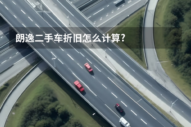 朗逸二手车折旧怎么计算?