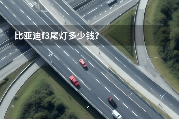 比亚迪f3尾灯多少钱？