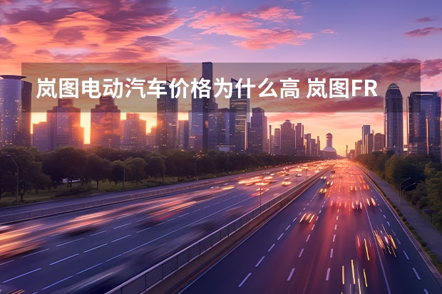 岚图电动汽车价格为什么高 岚图FREE降价6.67万 挑战20万级新能源SUV市场