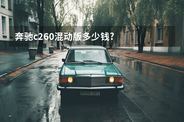 奔驰c260混动版多少钱?