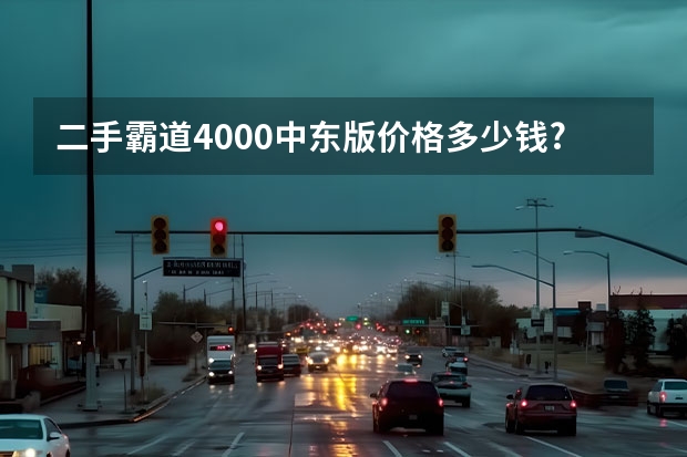 二手霸道4000中东版价格多少钱?