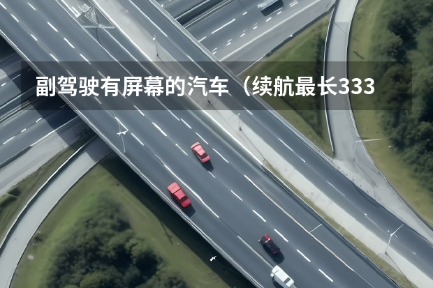 副驾驶有屏幕的汽车（续航最长333km还支持快充，五菱新小型车缤果能成爆款？）