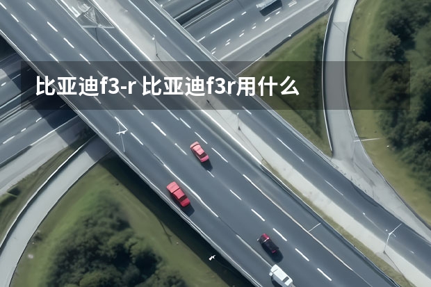 比亚迪f3-r 比亚迪f3r用什么发动机？