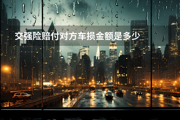 交强险赔付对方车损金额是多少