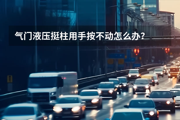 气门液压挺柱用手按不动怎么办？