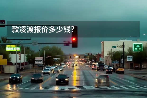 款凌渡报价多少钱?