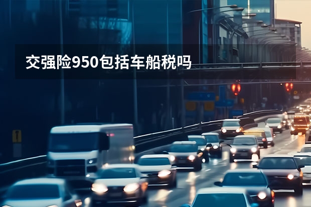 交强险950包括车船税吗