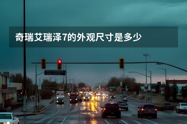 奇瑞艾瑞泽7的外观尺寸是多少