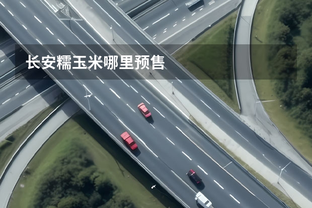 长安糯玉米哪里预售