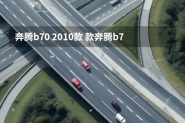 奔腾b70 2010款 款奔腾b70隐藏功能
