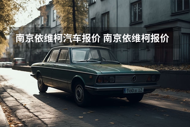 南京依维柯汽车报价 南京依维柯报价