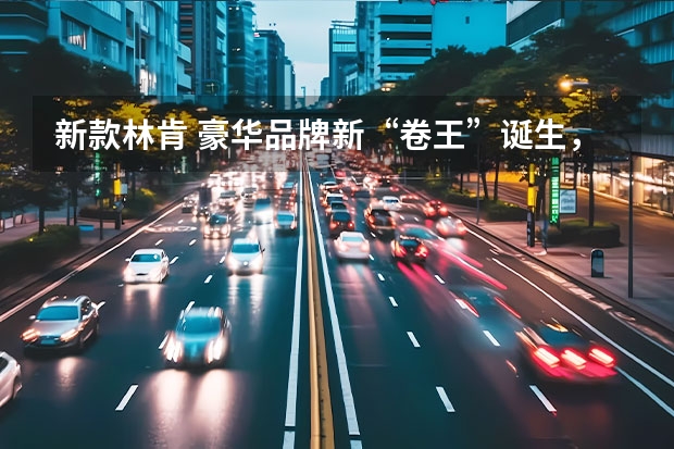 新款林肯 豪华品牌新“卷王”诞生，非全新林肯冒险家莫属