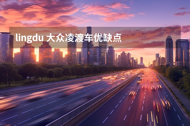 lingdu 大众凌渡车优缺点