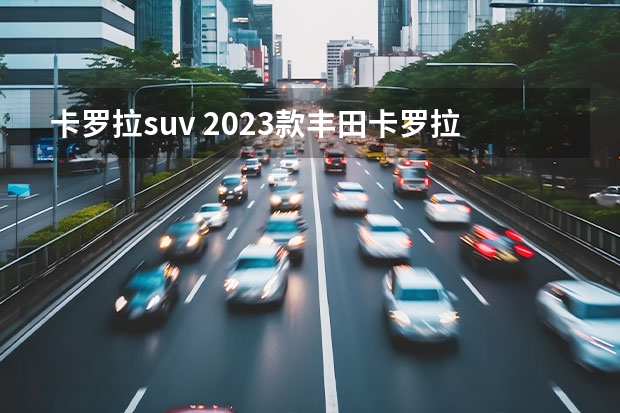 卡罗拉suv 2023款丰田卡罗拉锐放 2.0L CVT 豪华版点评