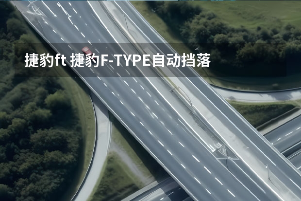 捷豹ft 捷豹F-TYPE自动挡落地多少钱?