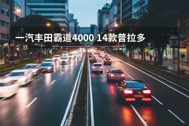 一汽丰田霸道4000 14款普拉多4000什么时候上市