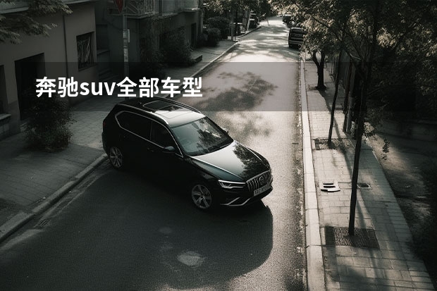 奔驰suv全部车型
