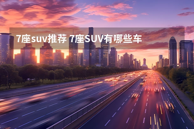 7座suv推荐 7座SUV有哪些车型