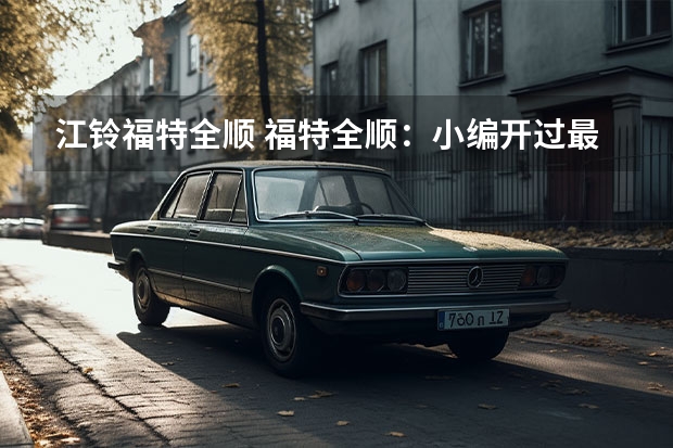 江铃福特全顺 福特全顺：小编开过最大的车？9座大空间，后排居然能站直！