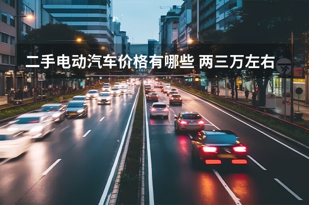 二手电动汽车价格有哪些 两三万左右的电动汽车有哪些