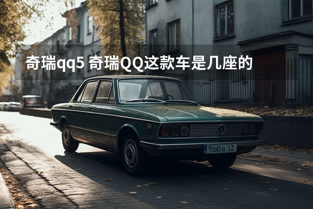 奇瑞qq5 奇瑞QQ这款车是几座的？四口之家建议买吗？