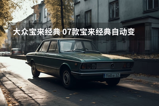 大众宝来经典 07款宝来经典自动变速箱是哪里生产的