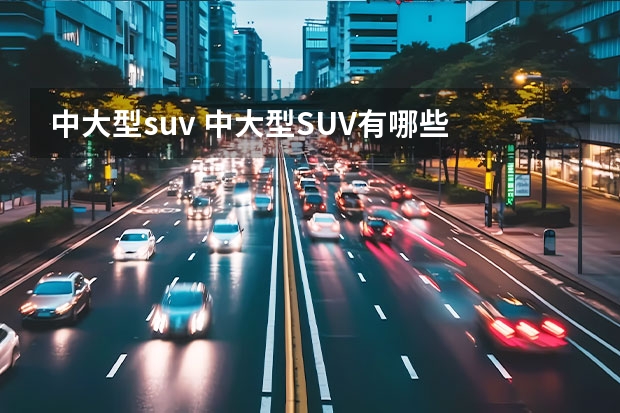 中大型suv 中大型SUV有哪些