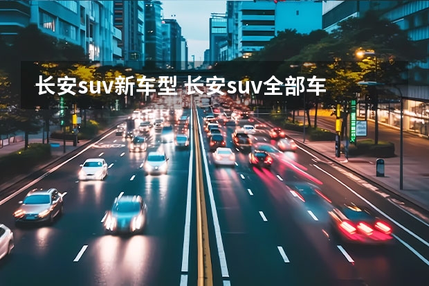 长安suv新车型 长安suv全部车型