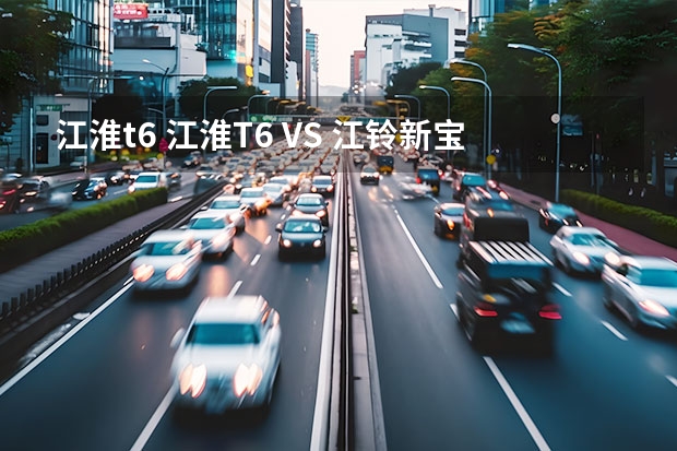 江淮t6 江淮T6 VS 江铃新宝典，谁才是创业者的不二之选
