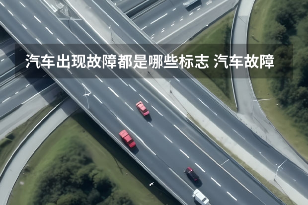 汽车出现故障都是哪些标志 汽车故障标志是什么？
