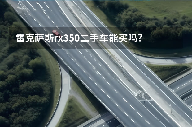 雷克萨斯rx350二手车能买吗?