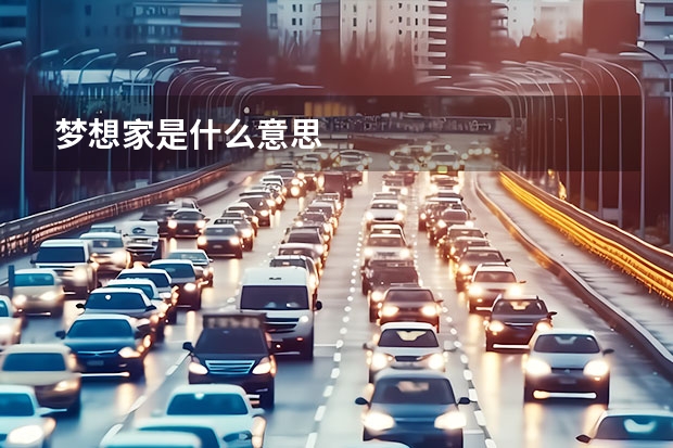 梦想家是什么意思