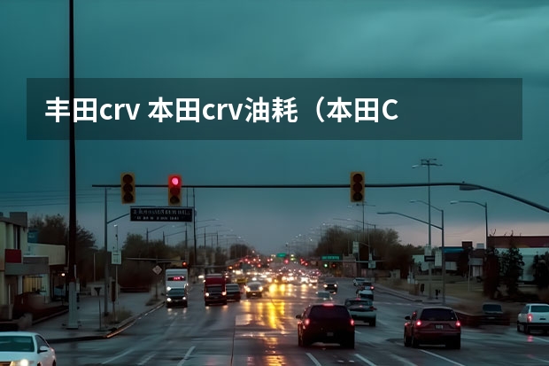 丰田crv 本田crv油耗(本田CRV十大缺点)