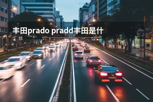 丰田prado pradd丰田是什么车