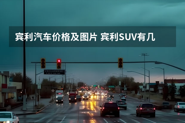 宾利汽车价格及图片 宾利SUV有几款，价格