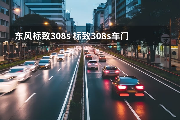 东风标致308s 标致308s车门行车时会自动落锁吗