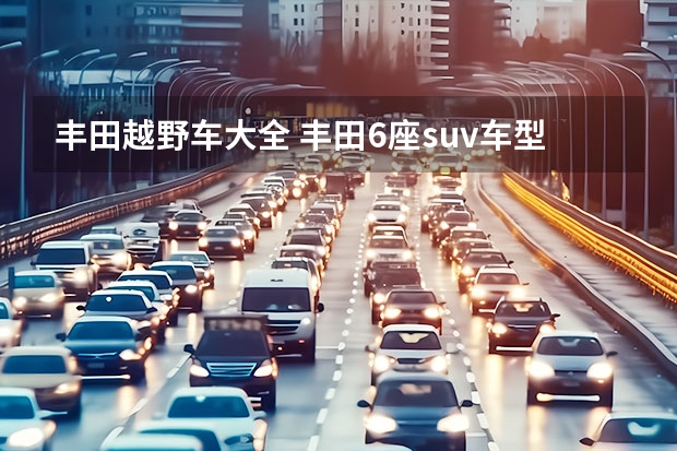丰田越野车大全 丰田6座suv车型大全