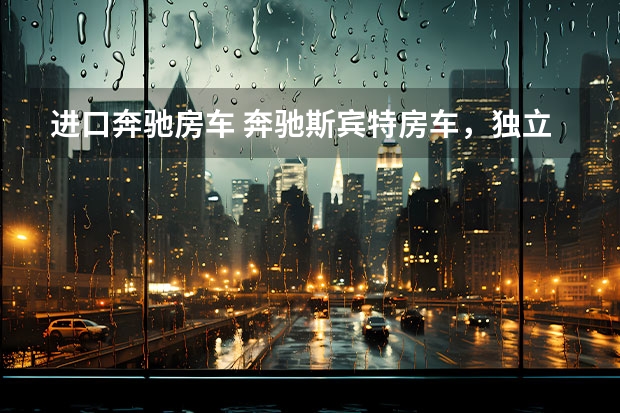 进口奔驰房车 奔驰斯宾特房车，独立包厢接待客户倍儿有面，有独立卫浴和床