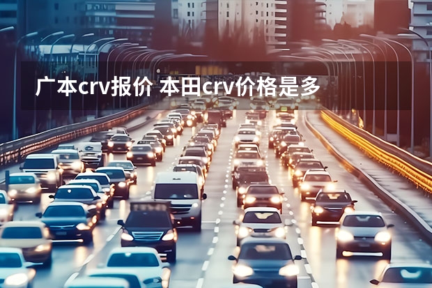 广本crv报价 本田crv价格是多少钱