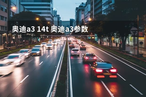 奥迪a3 1.4t 奥迪a3参数