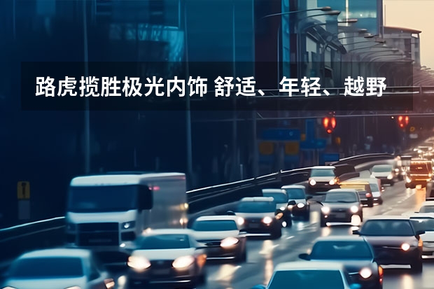 路虎揽胜极光内饰 舒适、年轻、越野，XC60、XT5和揽胜极光谁更胜一筹？