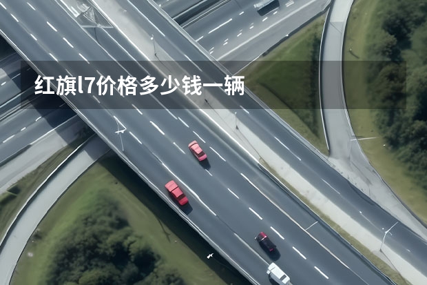 红旗l7价格多少钱一辆