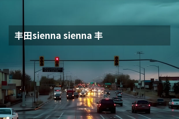 丰田sienna sienna 丰田是什么车